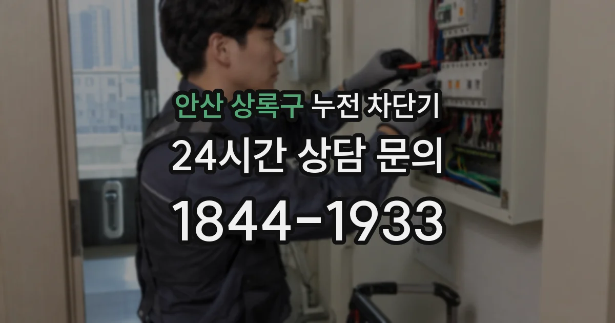 안산 상록구 누전 차단기