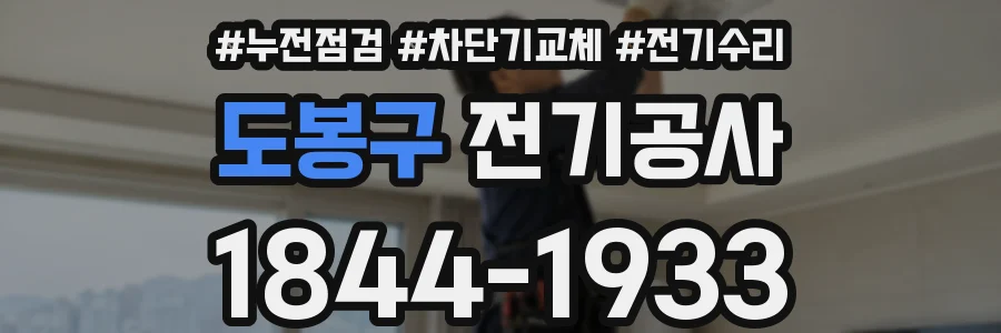 도봉구 전기공사