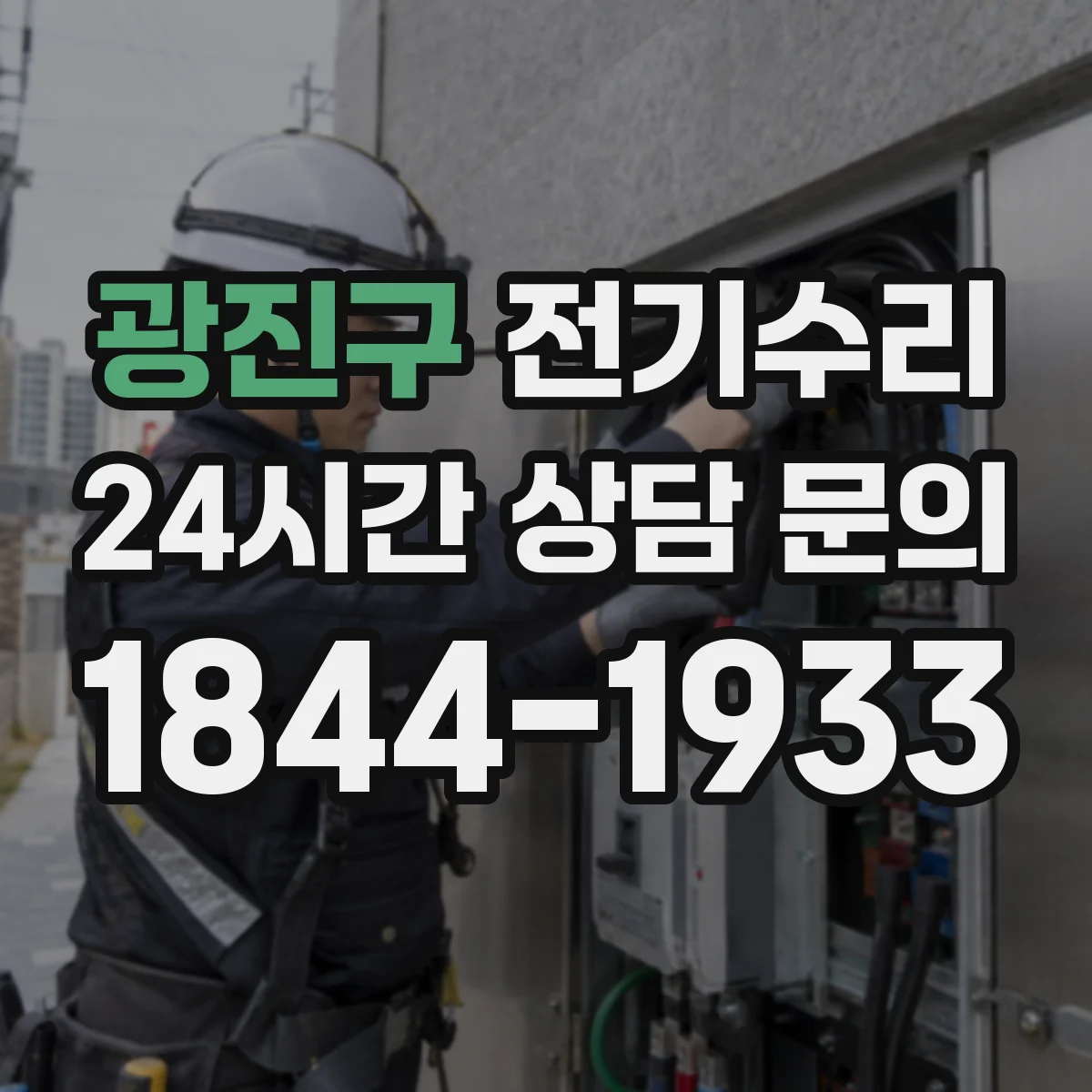 광진구 전기수리