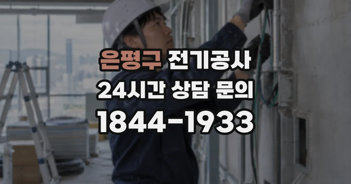 은평구 전기공사
