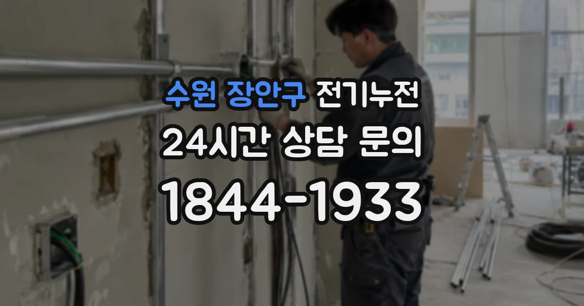 수원 장안구 전기누전