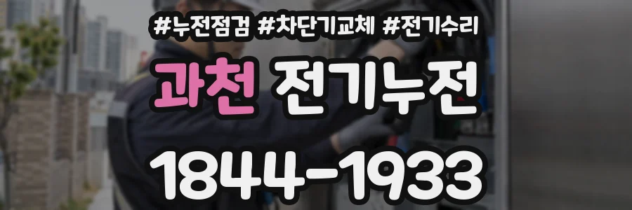 과천 전기누전