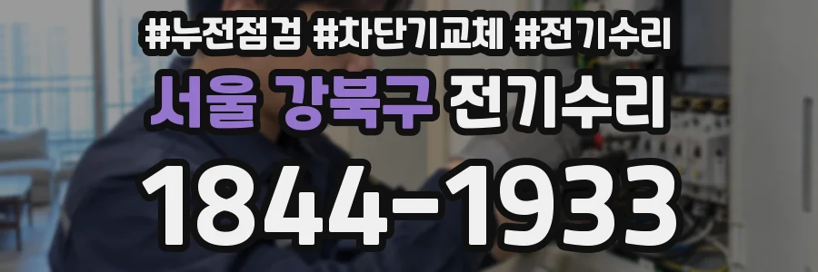 서울 강북구 전기수리