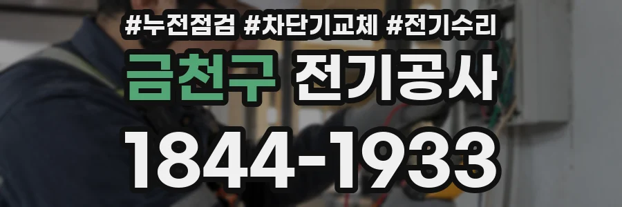 금천구 전기공사