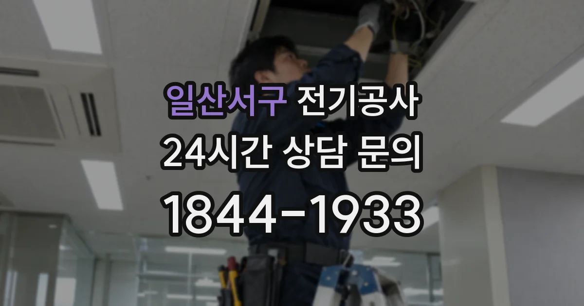 일산서구 전기공사