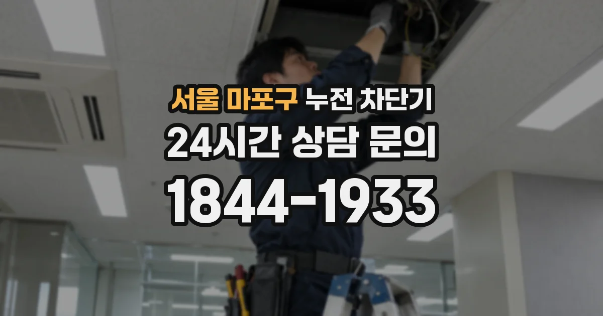 서울 마포구 누전 차단기