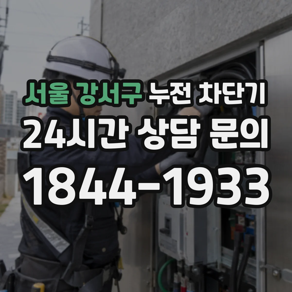 서울 강서구 누전 차단기
