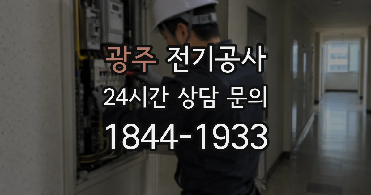 광주 전기공사