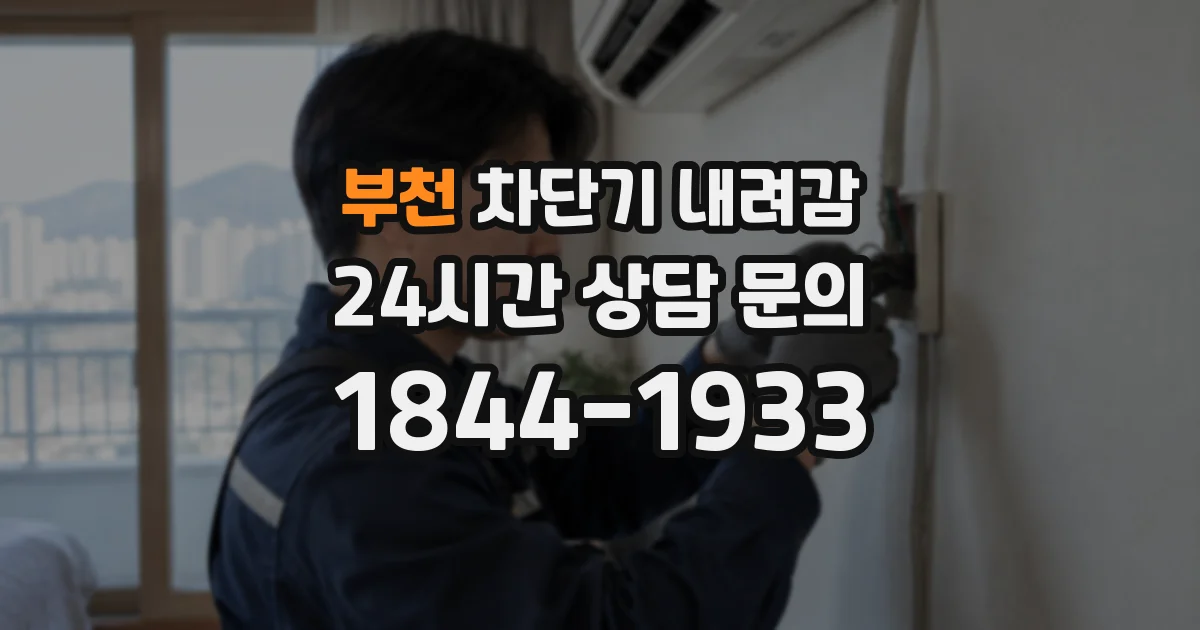 부천 차단기 내려감