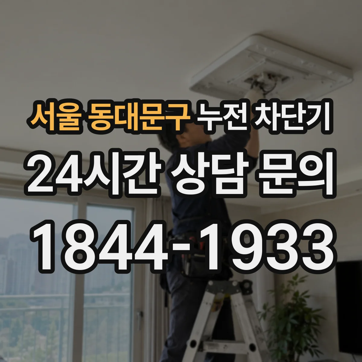 서울 동대문구 누전 차단기