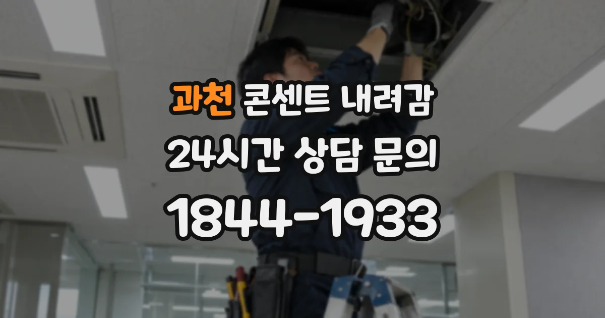 과천 콘센트 내려감