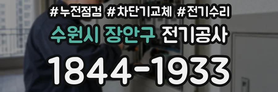 수원시 장안구 전기공사