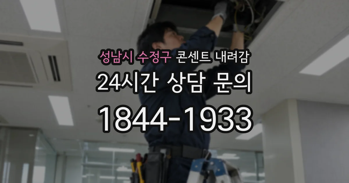 성남시 수정구 콘센트 내려감