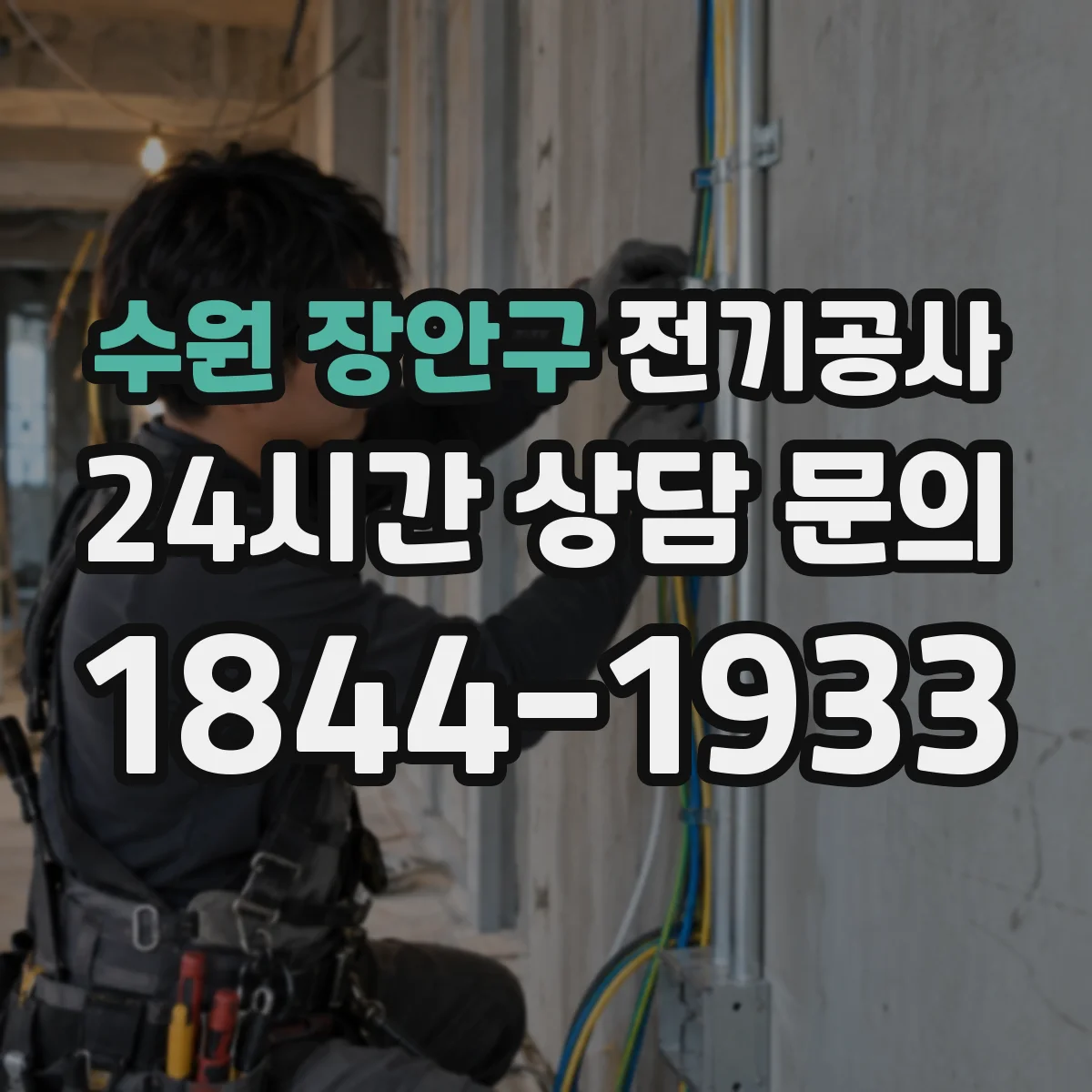 수원 장안구 전기공사
