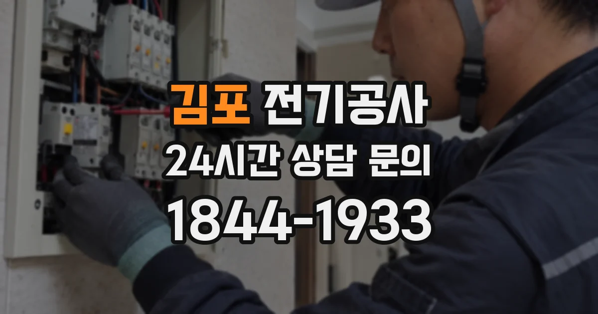 김포 전기공사