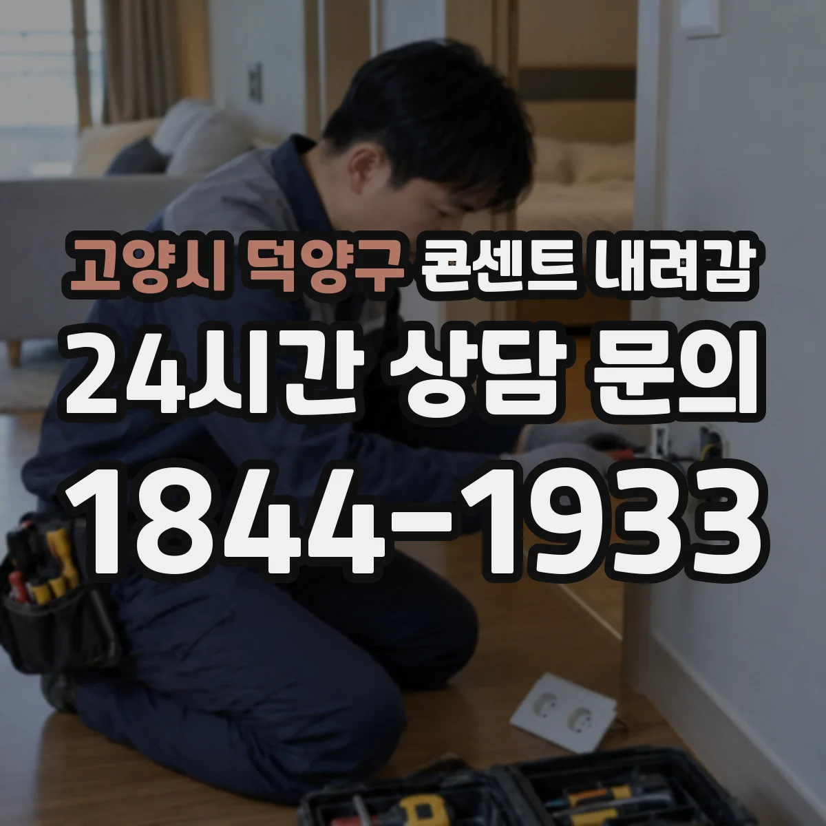 고양시 덕양구 콘센트 내려감