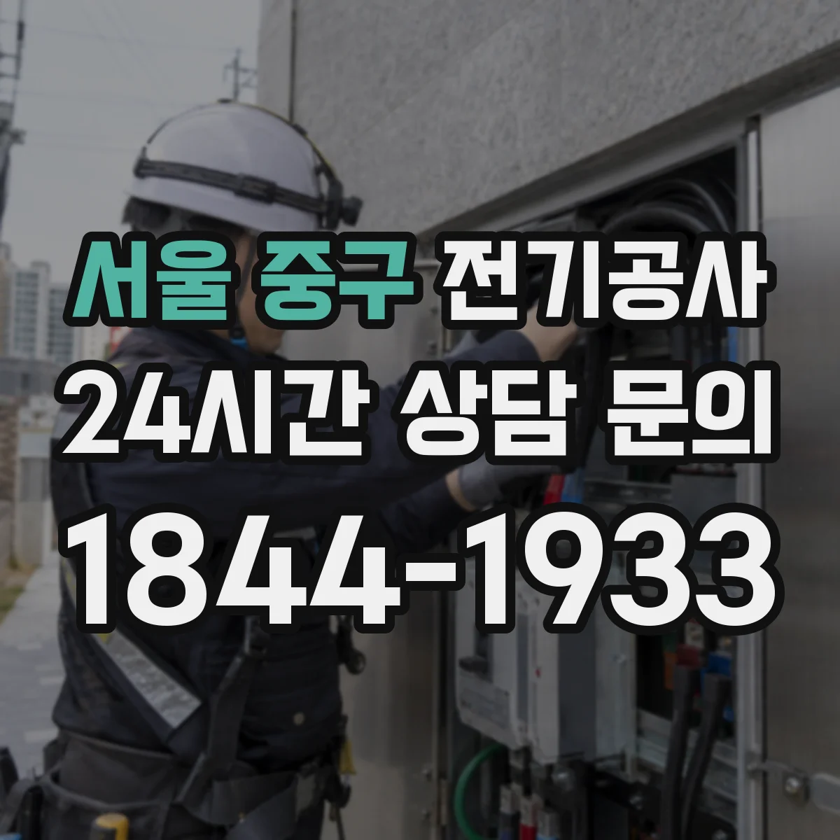 서울 중구 전기공사