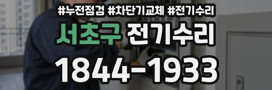 서초구 전기수리