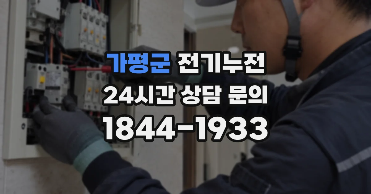 가평군 전기누전