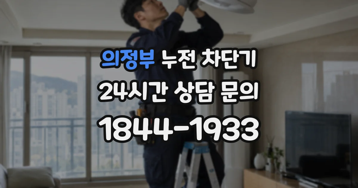 의정부 누전 차단기