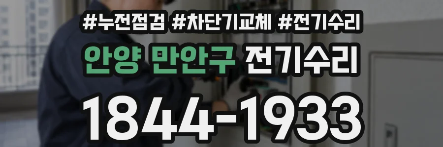 안양 만안구 전기수리