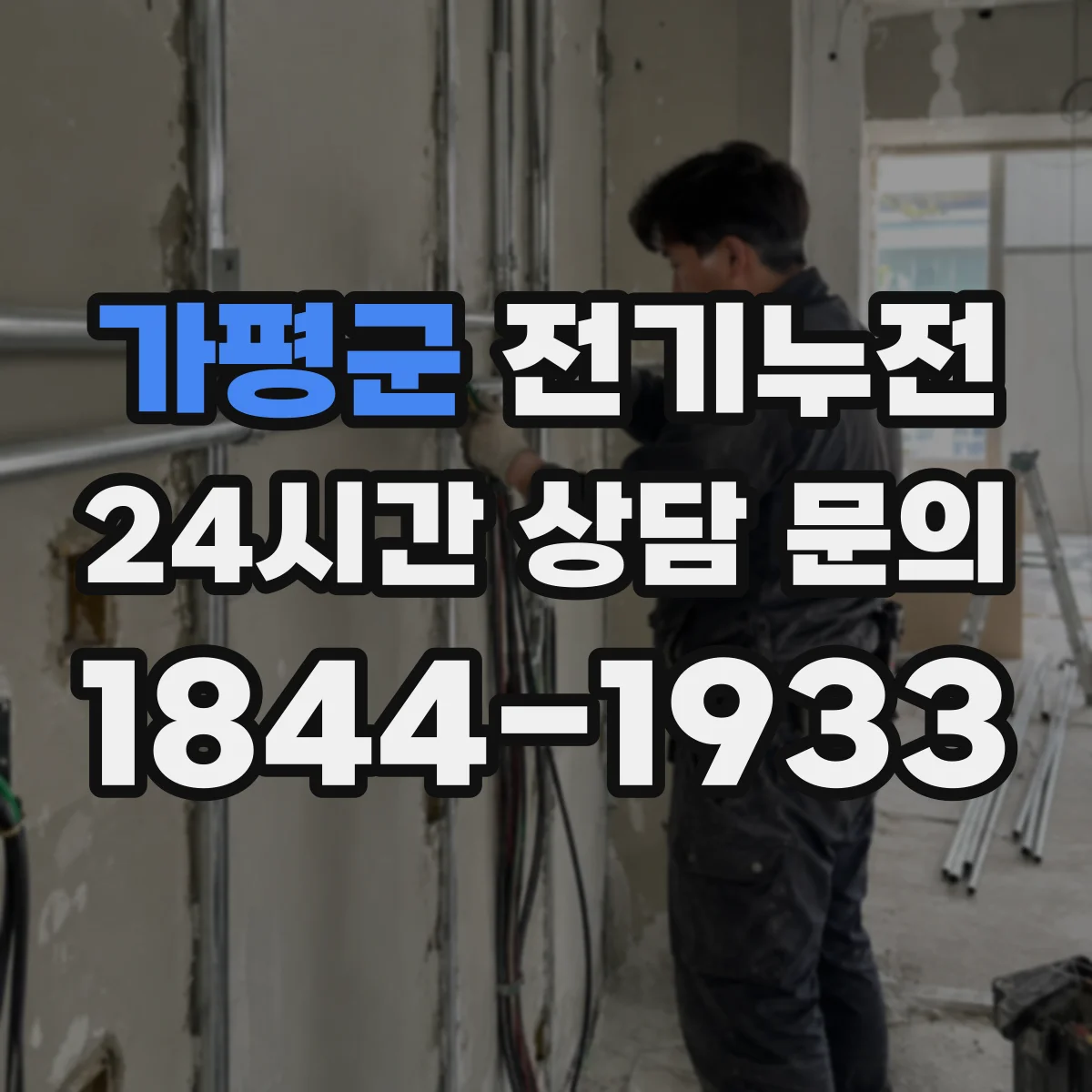 가평군 전기누전