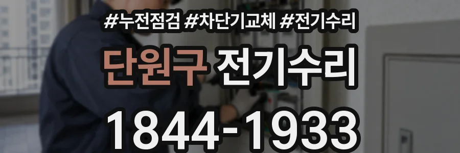 단원구 전기수리
