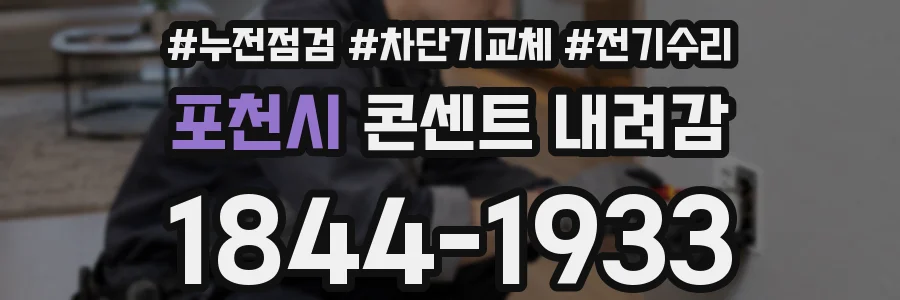 포천시 콘센트 내려감