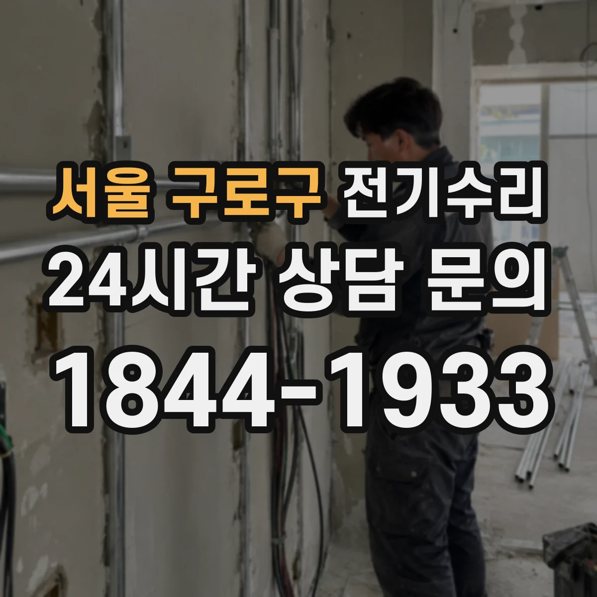 서울 구로구 전기수리