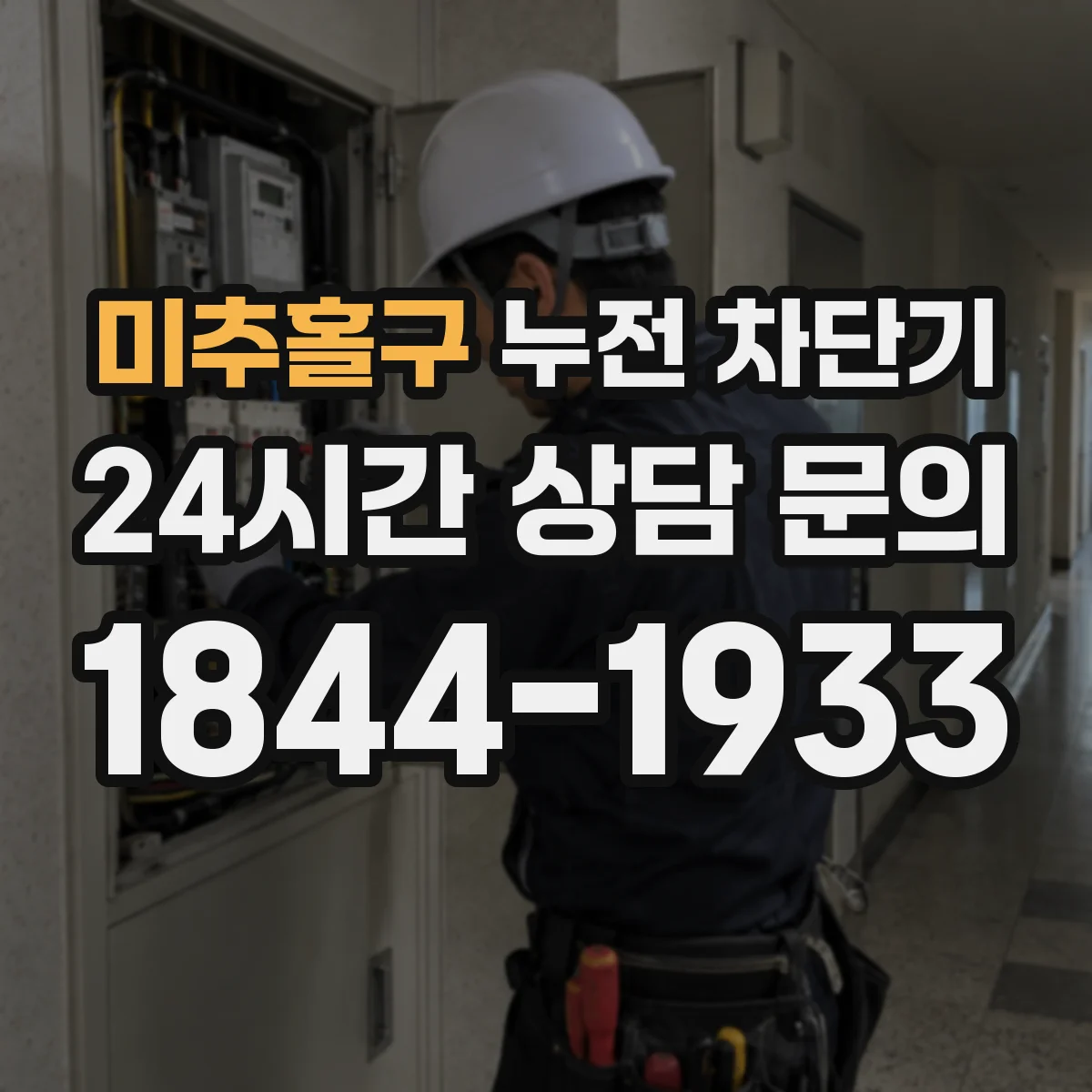 미추홀구 누전 차단기