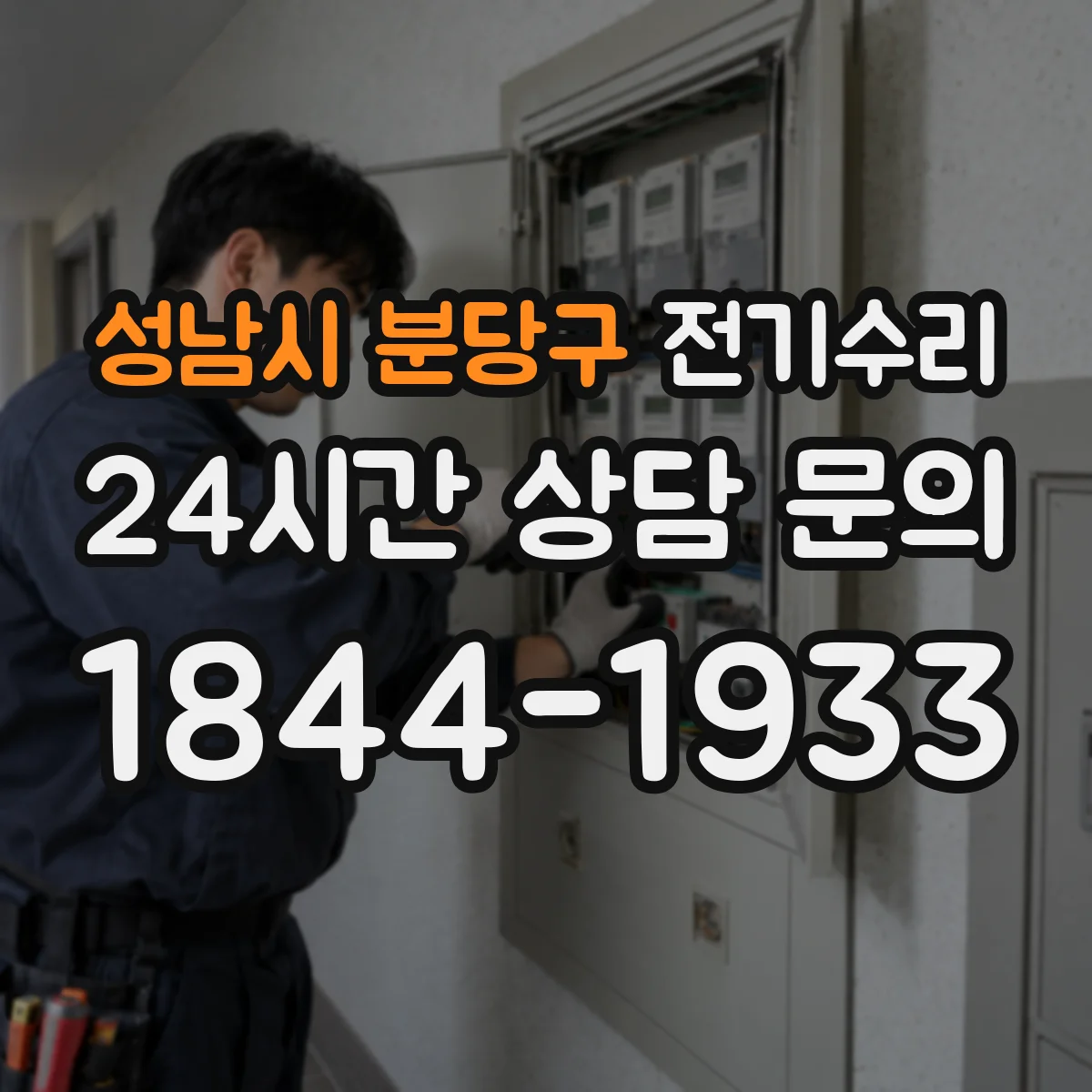 성남시 분당구 전기수리
