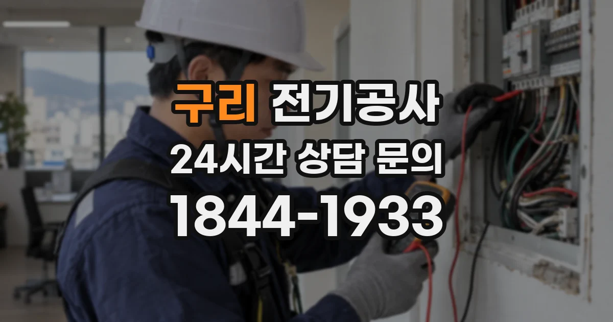 구리 전기공사