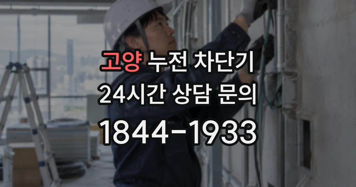 고양 누전 차단기
