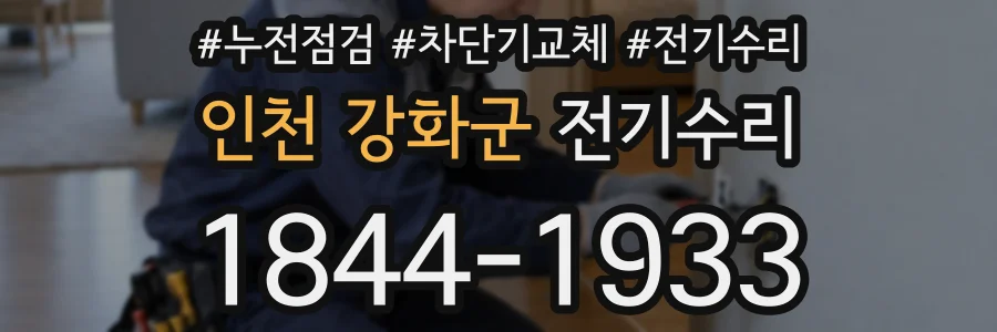 인천 강화군 전기수리