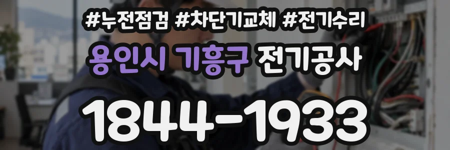 용인시 기흥구 전기공사