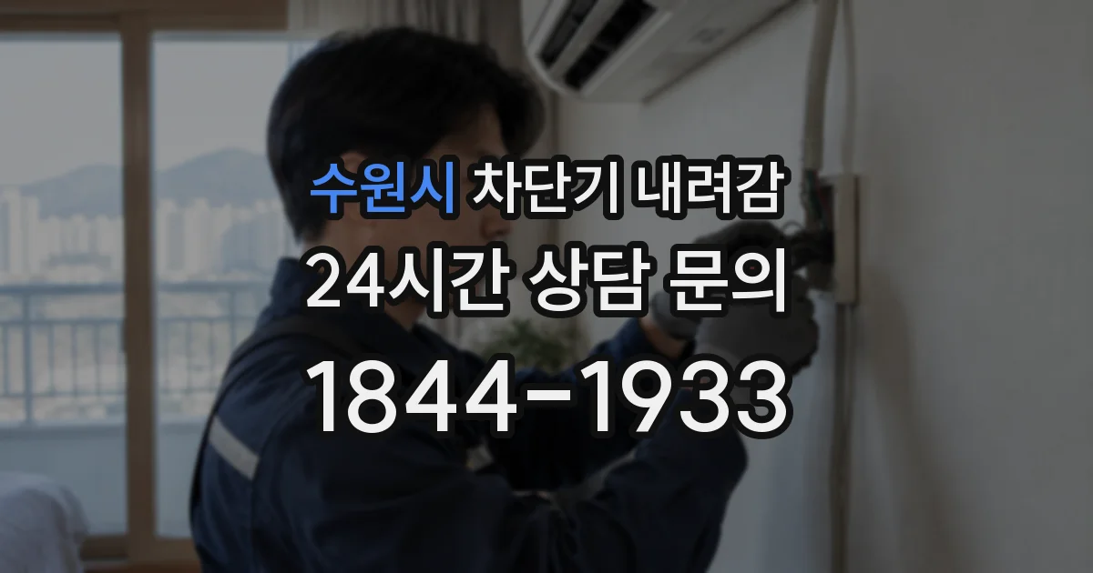 수원시 차단기 내려감