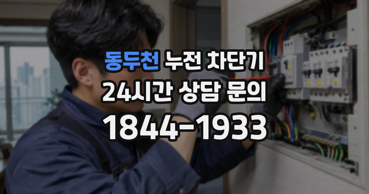 동두천 누전 차단기