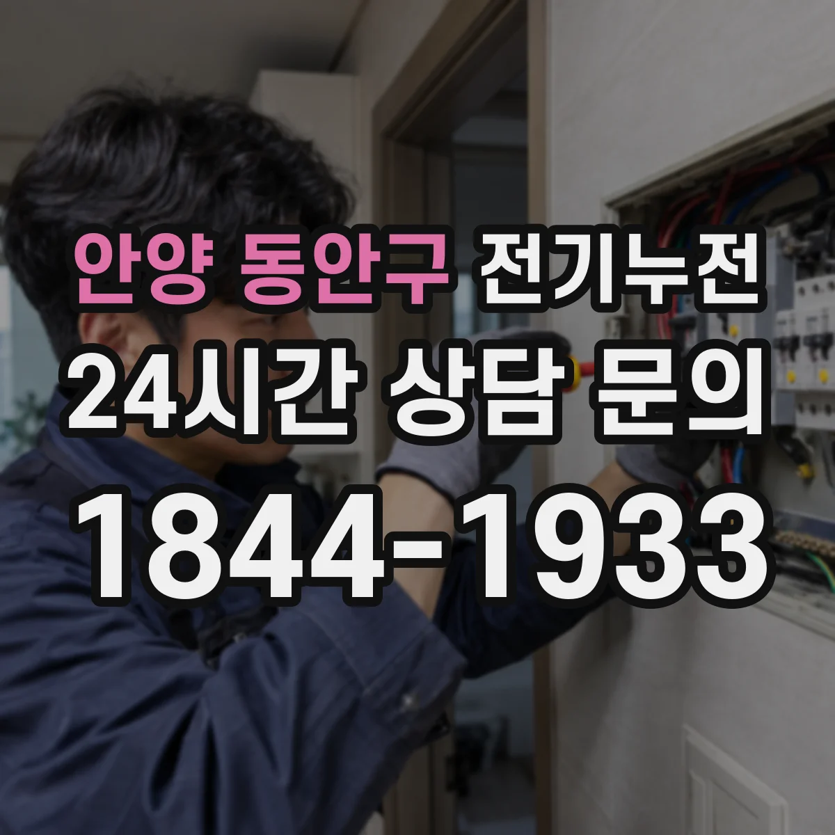 안양 동안구 전기누전