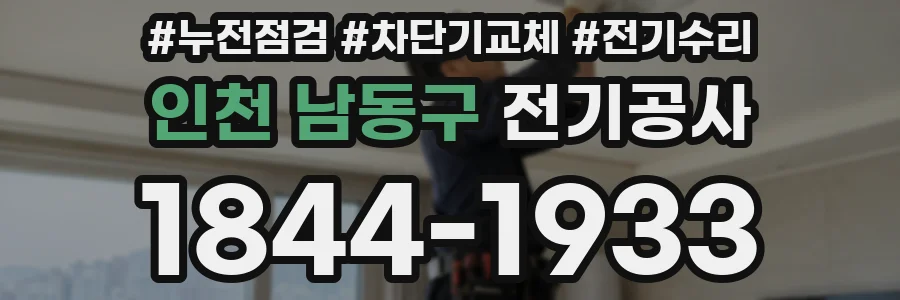 인천 남동구 전기공사