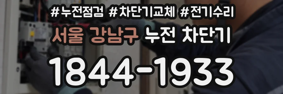 서울 강남구 누전 차단기