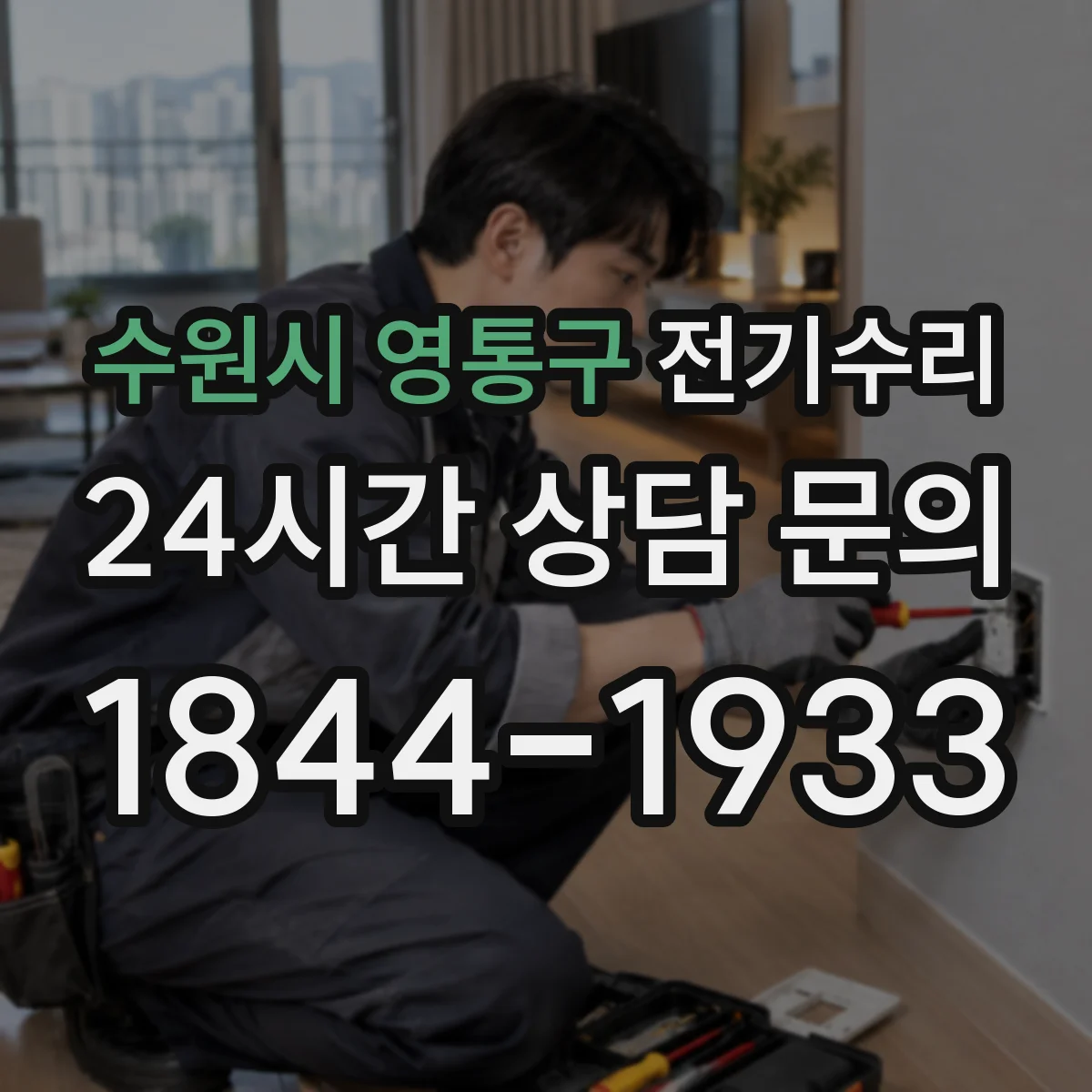 수원시 영통구 전기수리