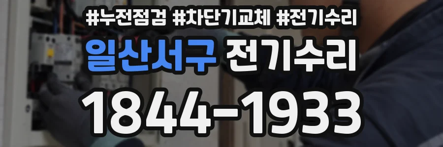 일산서구 전기수리