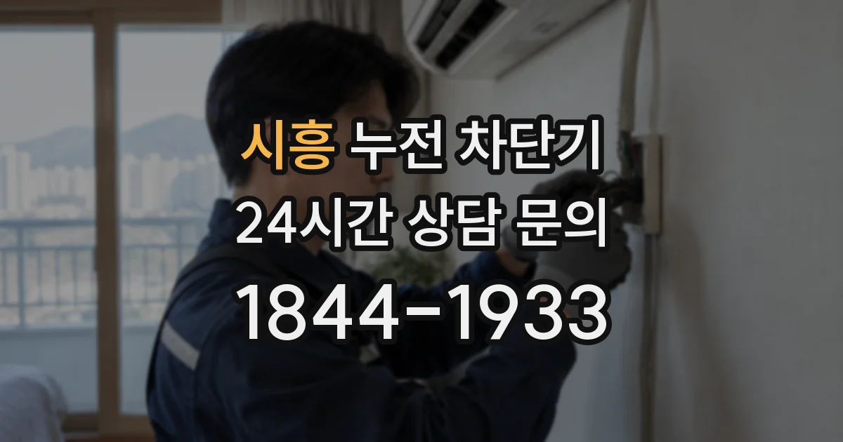 시흥 누전 차단기