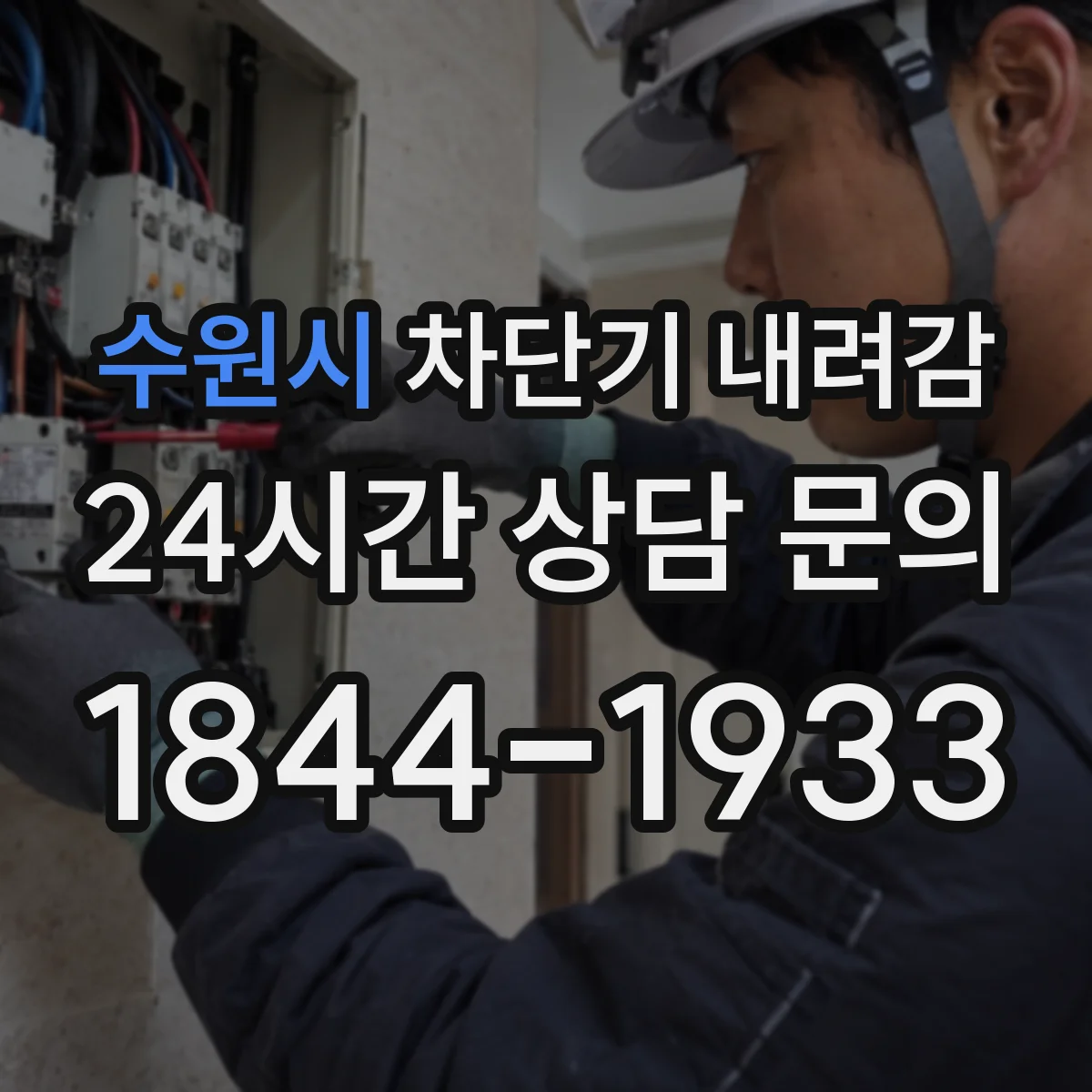 수원시 차단기 내려감