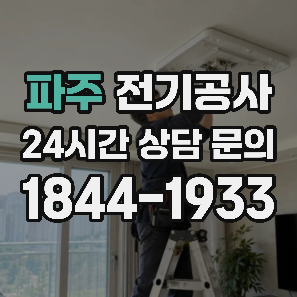 파주 전기공사