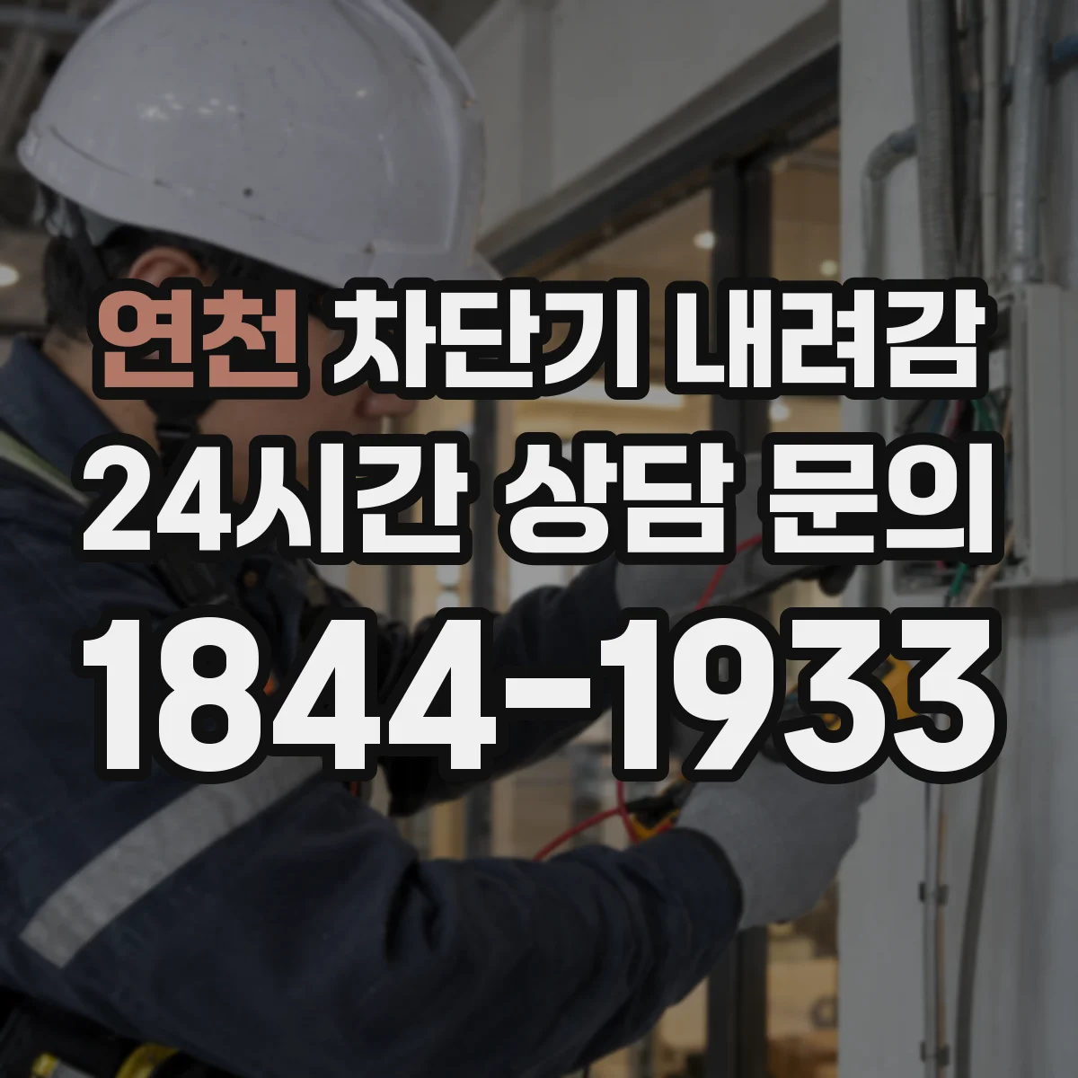 연천 차단기 내려감 가정·업장 모두 통하는 초기 대응과 연락 기준