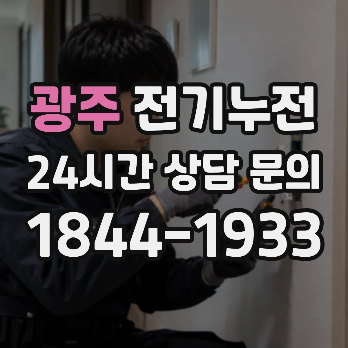 광주 전기누전