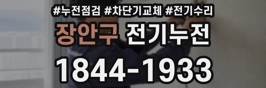 장안구 전기누전