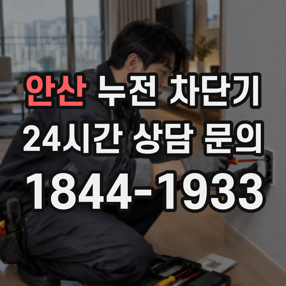 안산 누전 차단기