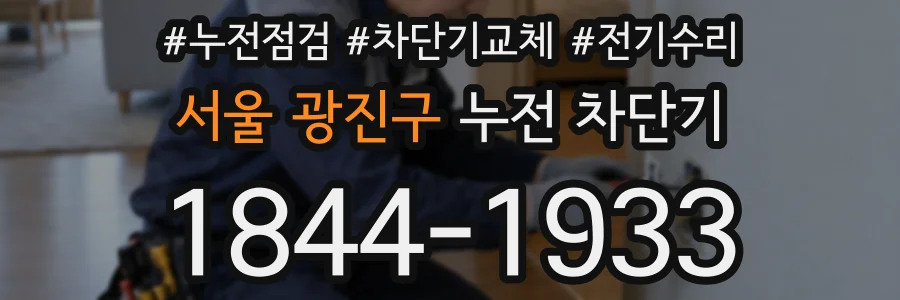 서울 광진구 누전 차단기